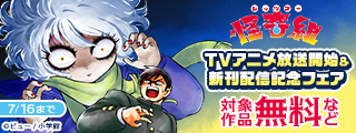 『レッツゴー怪奇組』TVアニメ放送開始＆新刊配信記念フェア