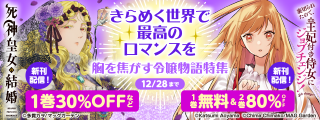 【きらめく世界で最高のロマンスを】胸を焦がす令嬢物語　特集