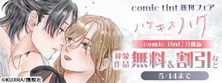 comic tint新刊フェア