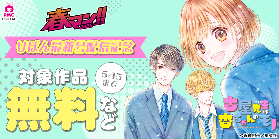 春マン！！ 2026 りぼん6月号配信記念