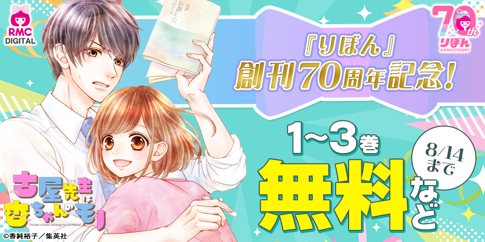 『りぼん』創刊70周年記念9月号 配信中！