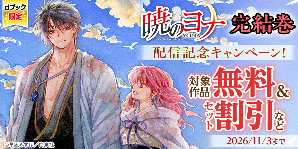 【dブック限定】『暁のヨナ』完結記念 セット割