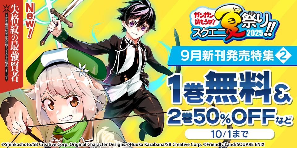 【ガンガン読もうぜ！スクエニ夏祭り！！2025】9月新刊発売特集(2)