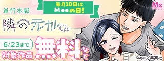 毎月10日はMeeの日！