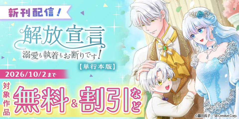 「解放宣言～溺愛も執着もお断りです！～」単行本8巻配信記念！ 対象作品無料＆割引