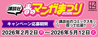 講談社 春のマンガ祭り2026