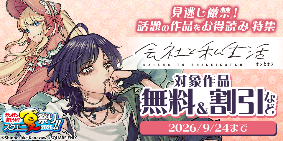 【ガンガン読もうぜ！スクエニ夏祭り！！2026】見逃し厳禁！話題の作品をお得読み 特集