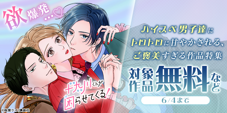 欲爆発…♡ハイスペ男子達にトロトロに甘やかされる、ご褒美すぎる作品特集