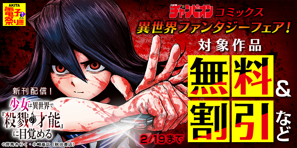 【AKITA電子祭り　冬の陣】少年チャンピオン・コミックス異世界ファンタジーフェア！