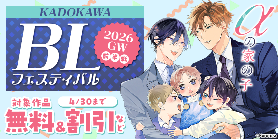 KADOKAWA  BLフェスティバル 2026 GW　前半戦
