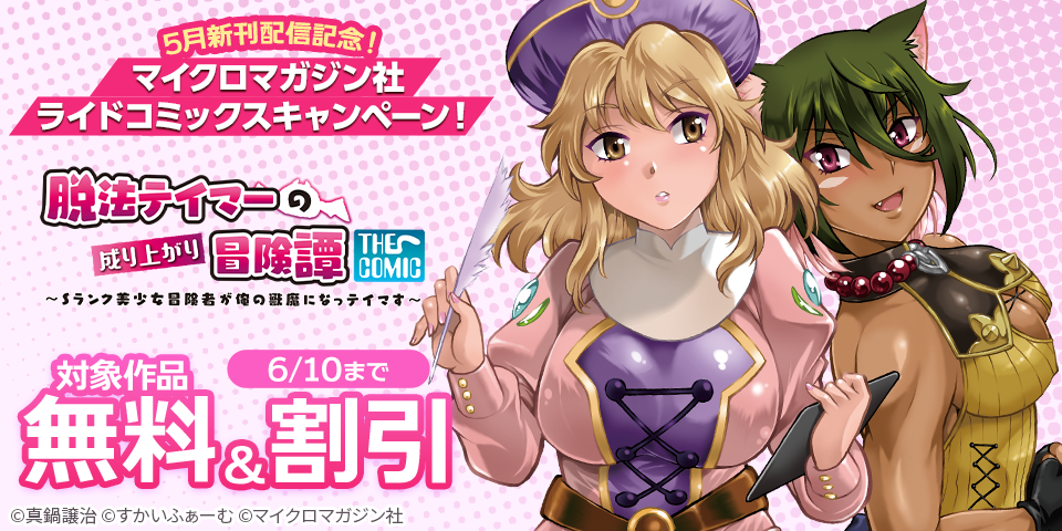 5月新刊「脱法テイマー」「ご主サバ」配信記念！マイクロマガジン社ライドコミックス割引キャンペーン！