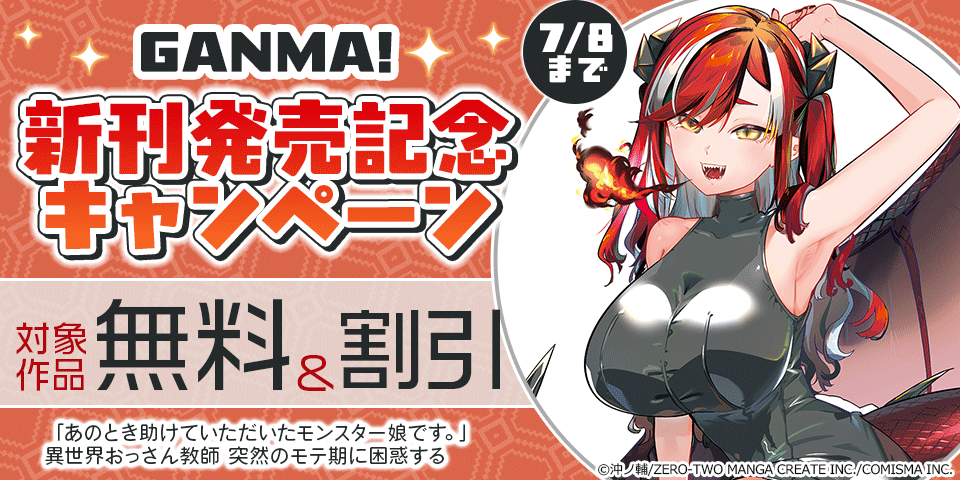 GANMA!『「あのとき助けていただいたモンスター娘です。」異世界おっさん教師 突然のモテ期に困惑する』新刊配信記念キャンペーン