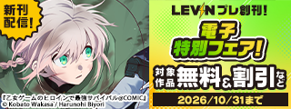 ｢LEVIN｣プレ創刊！電子特別フェア！　無料&続巻割引！