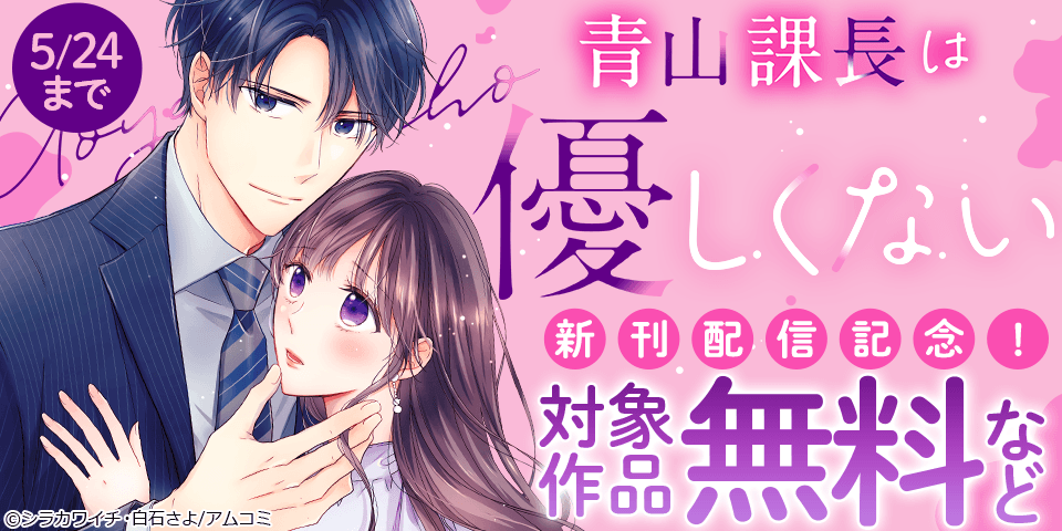 『青山課長は優しくない』新刊配信記念！アムコミ人気コミックスが無料など！