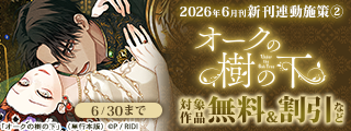 【FLOS COMIC】2026年6月刊新刊連動施策②