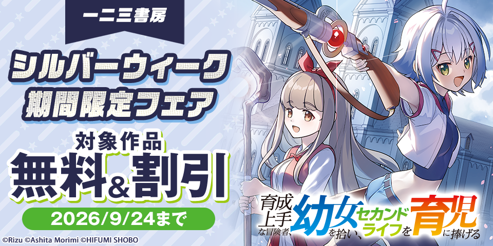一二三書房 シルバーウィーク期間限定無料フェア