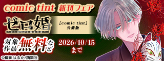comic tint新刊フェア