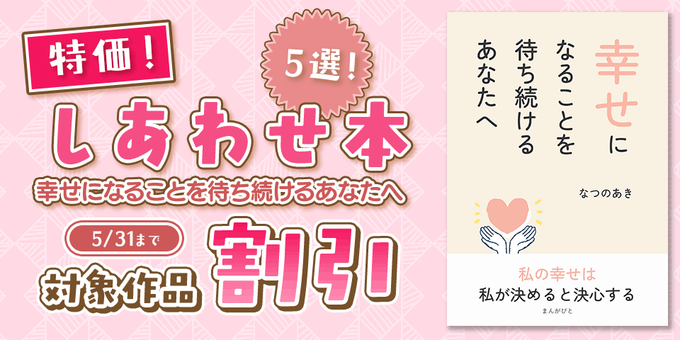 特価99円!幸せになることを待ち続けるあなたへ等しあわせ本5選!