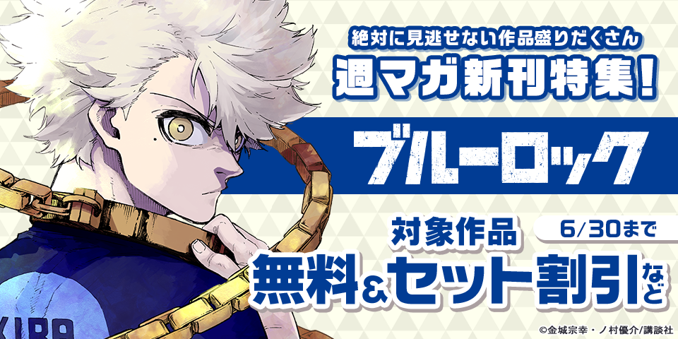 『ブルーロック』『彼女、お借りします』絶対に見逃せない作品盛りだくさん週マガ新刊特集！
