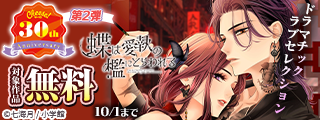 Cheese！30周年記念フェア第2弾　ドラマチックラブセレクション