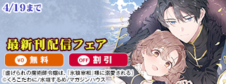 「虐げられの魔術師令嬢は、『氷狼宰相』様に溺愛される」最新刊配信フェア