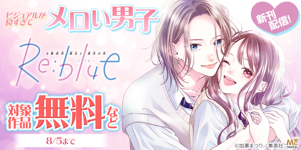 『Re:blue』10巻発売記念 ビジュアルが良すぎてメロい男子