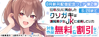 オーバーラップ 6月新刊配信記念フェア 第2弾