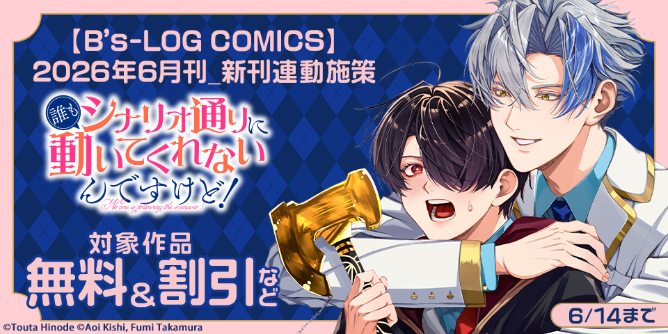 【B’s-LOG COMICS】2026年6月刊_新刊連動施策