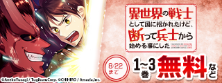 夏本番長編異世界ファンタジーフェア！『ダンジョンバトルロワイヤル』『ミリモス・サーガ』『異世界兵士』が無料など！マンガBANGコミックス★