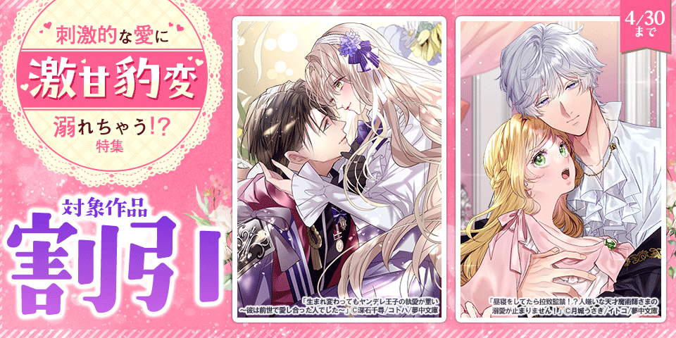 激甘豹変　刺激的な愛に溺れちゃう！？特集