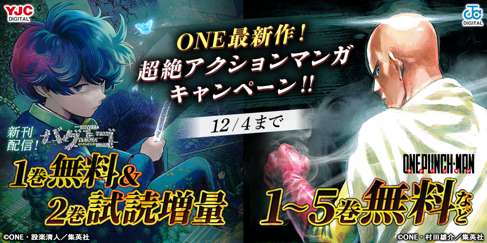 ONE最新作『バグエゴ』3巻配信！超絶アクションマンガキャンペーン！！