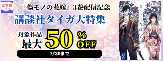 【夏電書2026】『傷モノの花嫁』3巻発売記念　講談社タイガ大特集