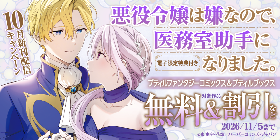 プティルファンタジーコミックス＆プティルブックス10月新刊配信キャンペーン