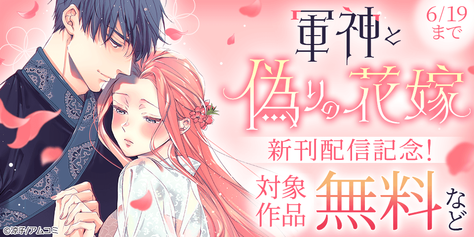 『軍神と偽りの花嫁』新刊配信記念！アムコミ人気コミックスが無料など！