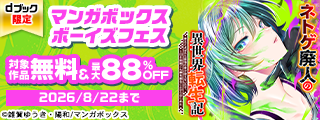 【dブック限定】大量割引！マンガボックス ボーイズフェス
