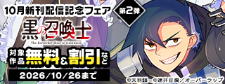 オーバーラップ 10月新刊配信記念フェア 第2弾