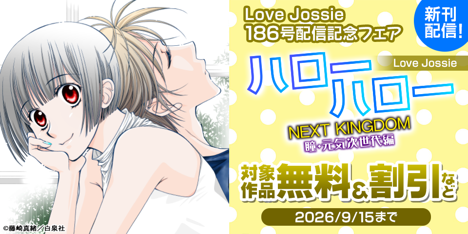 Love Jossie　186号配信記念フェア