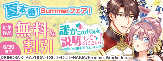 アリアンローズコミックス夏本番！Summerフェア！