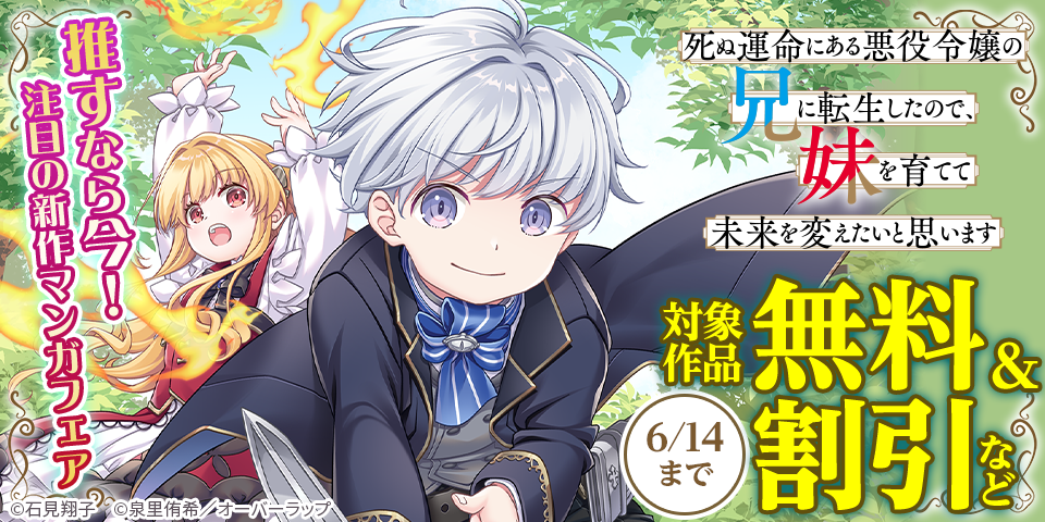 推すなら今！ 注目の新作マンガフェア