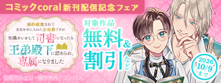 「婚約破棄されて自由を手に入れた女伯爵ですが、知識をいかして司書になったら王弟殿下に認められ、専属になりました」1巻ほか　コミックcoral新刊配信記念フェア