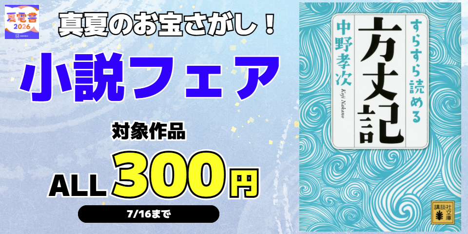 【夏電書2026】真夏のお宝さがし！　小説300円ぽっきりフェア