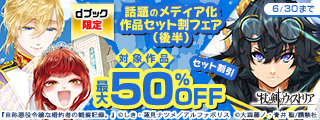 【dブック限定】話題のメディア化作品セット割フェア（後半）
