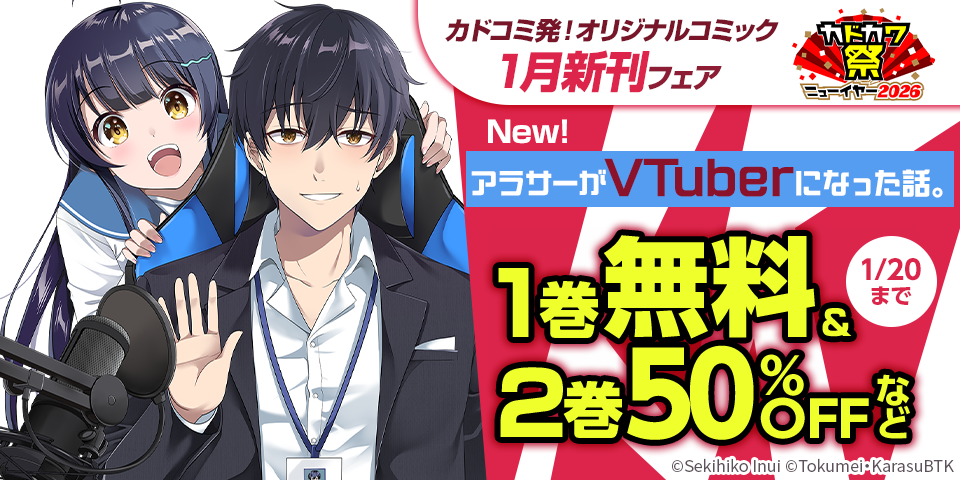 【カドカワ祭ニューイヤー2026】カドコミ発！オリジナルコミック　1月新刊フェア