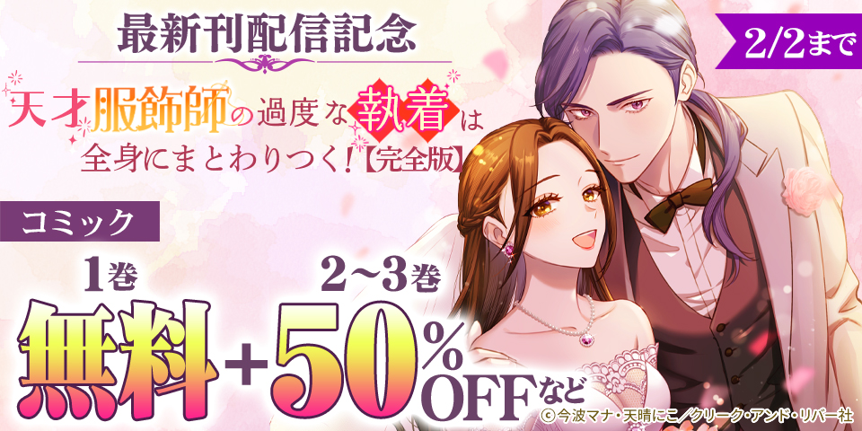 「天才服飾師の過度な執着は全身にまとわりつく！完全版」ほか1月最新刊配信記念