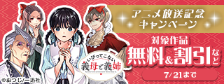 「いびってこない義母と義姉」アニメ放送記念キャンペーン