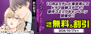 10月よりテレビ東京系にてドラマ放映スタート！『ライフトレード～主婦とキャバ嬢の交換人生～』＆『まめとむぎ』原作コミック無料増量キャンペーン開催中！！