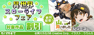 【最大70%OFF】「山、買いました」8巻発売記念!異世界スローライフ フェア