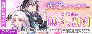 恋愛ファンタジー　新刊配信フェア