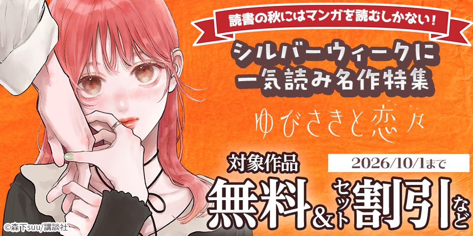 読書の秋にはマンガを読むしかない！　シルバーウィークに一気読み名作特集