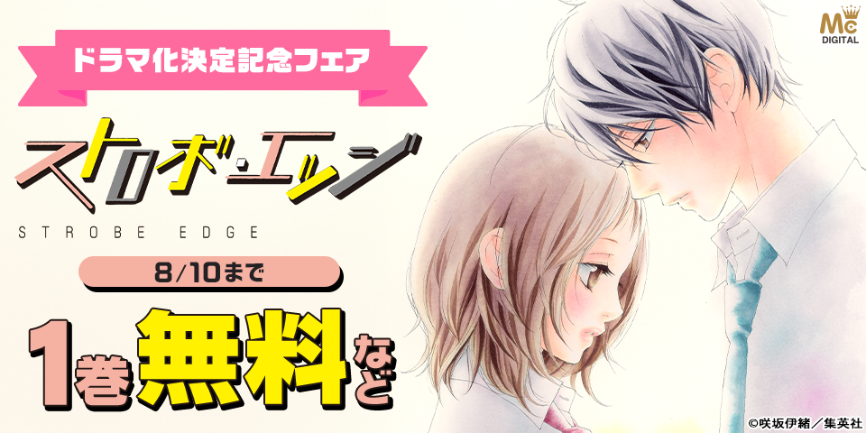 『ストロボ・エッジ』ドラマ化決定記念フェア